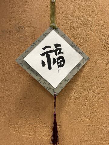 Calligraphy. Door Hanger. Lunar New Year